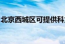 北京西城區(qū)可提供科龍空調維修服務地址在哪