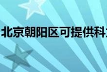 北京朝陽區(qū)可提供科龍空調維修服務地址在哪