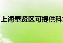 上海奉賢區(qū)可提供科龍空調維修服務地址在哪