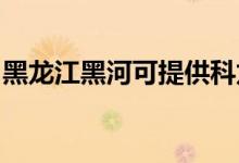 黑龍江黑河可提供科龍空調(diào)維修服務地址在哪