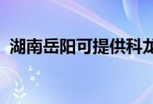 湖南岳陽可提供科龍空調(diào)維修服務地址在哪