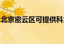 北京密云區(qū)可提供科龍空調維修服務地址在哪
