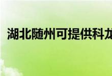 湖北隨州可提供科龍空調(diào)維修服務地址在哪