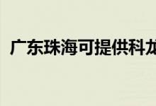 廣東珠?？商峁┛讫埧照{(diào)維修服務(wù)地址在哪