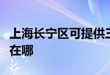 上海長寧區(qū)可提供三菱重工空調(diào)維修服務地址在哪