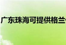 廣東珠海可提供格蘭仕空調(diào)維修服務(wù)地址在哪