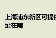 上海浦東新區(qū)可提供三菱重工空調(diào)維修服務地址在哪
