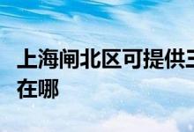 上海閘北區(qū)可提供三菱重工空調(diào)維修服務地址在哪