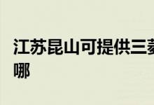 江蘇昆山可提供三菱重工空調(diào)維修服務地址在哪