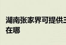 湖南張家界可提供三菱重工空調(diào)維修服務地址在哪
