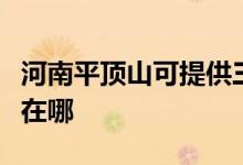 河南平頂山可提供三菱重工空調(diào)維修服務地址在哪