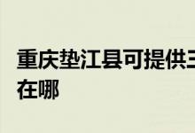 重慶墊江縣可提供三菱重工空調(diào)維修服務地址在哪