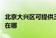 北京大興區(qū)可提供三菱重工空調(diào)維修服務地址在哪