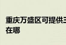 重慶萬盛區(qū)可提供三菱重工空調(diào)維修服務地址在哪