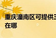 重慶潼南區(qū)可提供三菱重工空調(diào)維修服務地址在哪