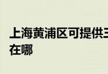 上海黃浦區(qū)可提供三菱重工空調(diào)維修服務地址在哪