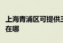 上海青浦區(qū)可提供三菱重工空調(diào)維修服務地址在哪
