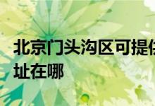 北京門頭溝區(qū)可提供三菱重工空調(diào)維修服務地址在哪