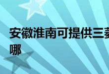 安徽淮南可提供三菱重工空調(diào)維修服務地址在哪