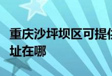 重慶沙坪壩區(qū)可提供三菱重工空調(diào)維修服務地址在哪