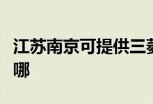 江蘇南京可提供三菱重工空調(diào)維修服務地址在哪