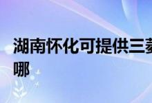 湖南懷化可提供三菱重工空調(diào)維修服務地址在哪