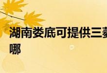 湖南婁底可提供三菱重工空調(diào)維修服務地址在哪