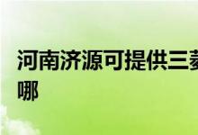河南濟源可提供三菱重工空調(diào)維修服務地址在哪