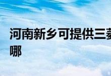 河南新鄉(xiāng)可提供三菱重工空調(diào)維修服務地址在哪