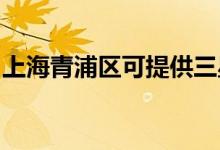 上海青浦區(qū)可提供三星空調維修服務地址在哪