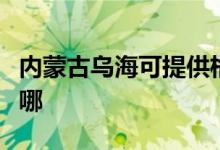 內(nèi)蒙古烏?？商峁└裉m仕空調(diào)維修服務(wù)地址在哪