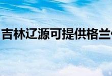 吉林遼源可提供格蘭仕空調(diào)維修服務地址在哪