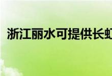 浙江麗水可提供長虹空調維修服務地址在哪