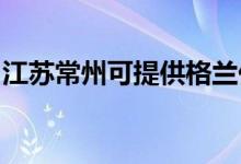 江蘇常州可提供格蘭仕空調(diào)維修服務地址在哪