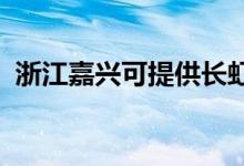 浙江嘉興可提供長虹空調維修服務地址在哪