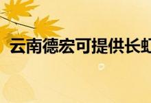 云南德宏可提供長虹空調維修服務地址在哪