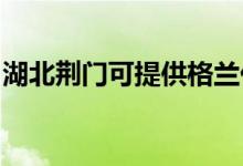 湖北荊門可提供格蘭仕空調(diào)維修服務地址在哪