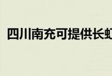 四川南充可提供長虹空調(diào)維修服務地址在哪