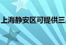 上海靜安區(qū)可提供三星空調維修服務地址在哪