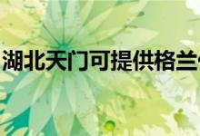 湖北天門可提供格蘭仕空調(diào)維修服務地址在哪