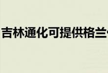 吉林通化可提供格蘭仕空調(diào)維修服務地址在哪