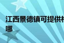 江西景德鎮(zhèn)可提供格蘭仕空調(diào)維修服務地址在哪