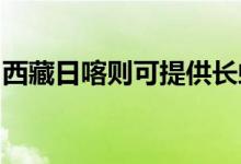西藏日喀則可提供長虹空調維修服務地址在哪