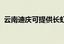 云南迪慶可提供長虹空調維修服務地址在哪