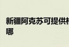 新疆阿克蘇可提供格蘭仕空調(diào)維修服務地址在哪