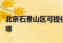 北京石景山區(qū)可提供三星空調維修服務地址在哪