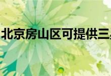 北京房山區(qū)可提供三星空調維修服務地址在哪
