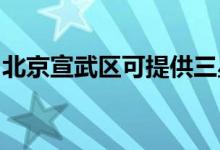 北京宣武區(qū)可提供三星空調維修服務地址在哪
