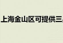 上海金山區(qū)可提供三星空調維修服務地址在哪