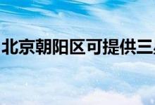 北京朝陽區(qū)可提供三星空調維修服務地址在哪
